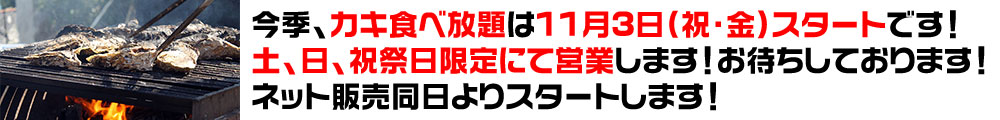 カキ食べ放題