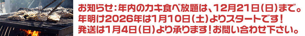 カキ食べ放題